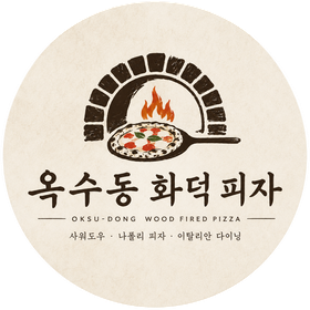 옥수동 화덕피자 로고